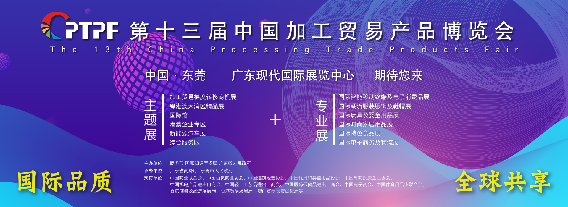 第十三届中国加工贸易产品博览会