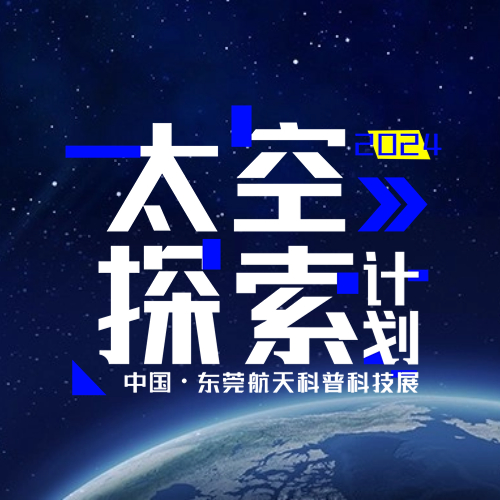 中国·东莞航天科普科技展