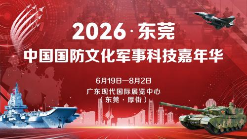 2026（东莞）中国国防文化军事科技嘉年华