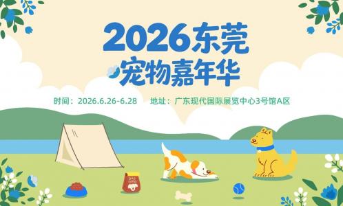 2026东莞宠物嘉年华